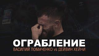 ЛОМАЧЕНКО - ХЕЙНИ. ОГРАБЛЕНИЕ в ЧЕМПИОНСКОМ бою. РАЗБОР.