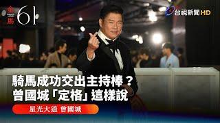 騎馬成功交出主持棒？ 曾國城「定格」這樣說【金馬快訊】