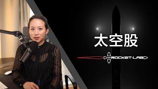 我的第一支太空股-宇宙第一快递公司Rocket Lab