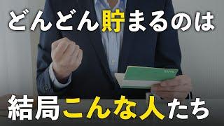 【マネすれば貯まる】貯金・資産が自然に増えていく人の特徴６選