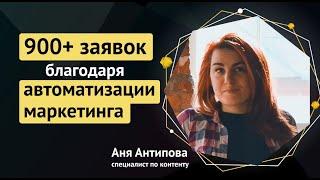 Автоматизация маркетинга и продаж: 900+ заявок ежемесячно