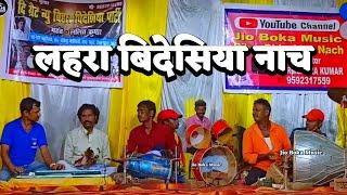 लहरा बिदेसिया नाच | videshiya nach program | Lalit Rai nach party | bidesiya nach video |