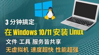 3分钟搞定在Windows10/11上安装Linux | 使用WSL让文件 工具 服务皆能共享 | 无需虚拟机 速度超快 性能超强