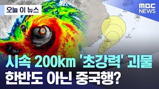 [오늘 이 뉴스] 시속 200km '초강력' 괴물, 한국 온다더니 중국행? (2024.10.01/MBC뉴스)