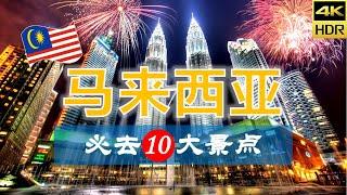 【马来西亚10大必去景点】马来西亚旅游 |马来西亚自由行 | 亚洲旅游 | 畅游天下