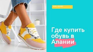 Где купить обувь в Алании?