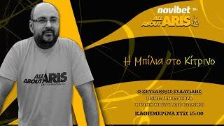 NOVIBET ALLABOUTARIS TV: Μπίλια κορυφής και συσπείρωσης (5/11/2024)