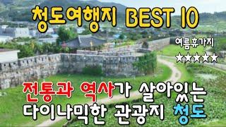 국내 베스트 가족여행지 청도/ 프랑스마을 프로방스/소싸움경기/연꽃만발한 유등연지/청도읍성/ 군자정/와인터널/루지/레일바이크등 다이나믹 여행지-대구 근교 가볼만한곳