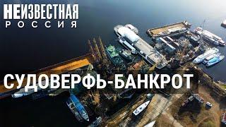 Белый Городок и обанкротившаяся судоверфь | НЕИЗВЕСТНАЯ РОССИЯ