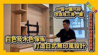 【堅尼地城珍珠閣裝修案例】白色及木色傢俬打造日式無印風設計｜二房戶｜一房一廳巧秒改造成三房一廳訂造傢俬｜傢俬間牆｜雙面傢俬｜地台床｜趟摺PD門｜打磨人造石石面｜打磨地板啞面打蠟｜全屋裝修｜私樓裝修