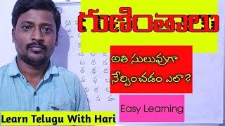 గుణింతాలను నేర్పించే విధానం అతి సులువుగా - Guninthalu Telugu Basics