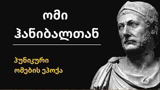 მწარე პოდკასტი, ეპიზოდი 86. ომი ჰანიბალთან: პუნიკური ომების ეპოქა