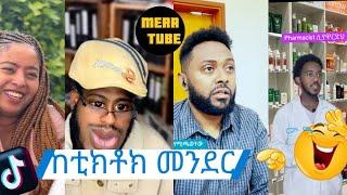 ከቲክቶክ መንደር Tik tok Ethiopian  tik tok funny  video 