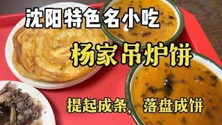 沈阳特色名小吃～杨家吊炉饼，提起成条，落盘成饼