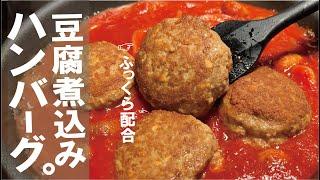 冬にまとめて熱々を豆腐でふっくら仕上がる【煮込みハンバーグ】