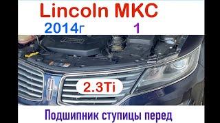 Lincoln MKC 1 2014г, Ford Escape, Ford Kuga замена переднего ступичного подшипника