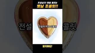어르신들 마음 울리는 옛날 초콜릿.zip