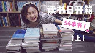 【小圆脸】我盛大的读书日开箱 一口气拆54本书（上）非虚构篇 book haul