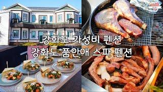 강화도 스파펜션 “품안애 스파펜션” 가성비 좋아서 예약 어려운 곳, 조식 무료, 바베큐 신청 필수(항아리 삼겹살)