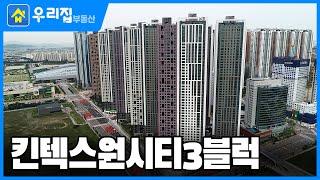 [우리집부동산] 미리보는! 킨텍스원시티3블럭ㅣ경기도 고양시 일산동구 장항동