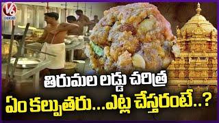 Tirupati Laddu History | Tirumala Laddu Making | Ground Report | V6 News