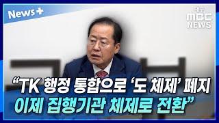 홍준표 "TK 행정 통합, 도 체제 폐지···이제 집행기관 체제로 전환" | 뉴스플러스