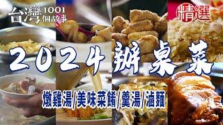 【2024辦桌菜】燉雞湯/路邊辦桌/兩代天王/美味菜餚/羹湯/滷麵/排隊美食