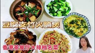 [小小在香港]豆腐支竹火腩煲,香港茶餐厅大排檔名菜,這樣煮入味好吃