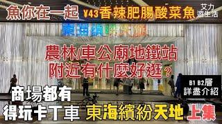 深圳好去處｜深圳車公廟站直達東海繽紛天地（上集）｜行街食飯睇戲吃喝玩樂一站式｜當日紅雨都唔驚淋濕｜商場負一負二層詳細介紹｜分享4號地鐵綫吃喝玩樂最新地點&文青必去藝術勝地 #北上消費 #深圳一日遊