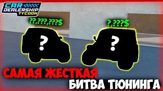 САМАЯ ЖЕСТКАЯ БИТВА ТЮНИНГА В КДТ! | Car Dealership Tycoon