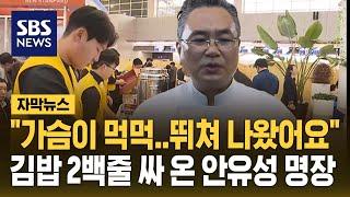 "가슴이 먹먹해서…그냥 뛰쳐나왔어요" 김밥 2백 줄 싸온 '흑백요리사' 안유성 명장 (자막뉴스) / SBS