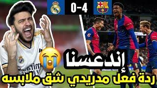 ردة فعل مدريدي متعصب مباشرة على مباراة ريال مدريد وبرشلونة 0-4 ( انشيلوتي لمزبلة التاريخ )