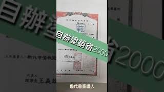 #抵押權塗銷如何辦理登記 清償完自己來辦理塗銷，省2000元喔！應該準備哪些文件呢？