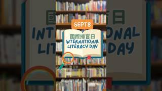 September 8 - International Literacy Day 國際掃盲日