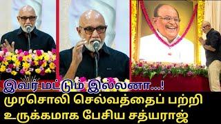 முரசொலி செல்வத்தைப் பற்றி உருக்கமாக பேசிய சத்யராஜ் | Sathyaraj Speech |CM MK Stalin |Murasoli Selvam