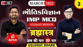  Std 12 Physics IMP MCQs for March 2025 | Brahmastra - 3 | New Paper Pattern  | Gujarat Board