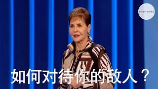 如何对待你的敌人？ | Joyce Meyer