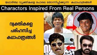 Malayalam Movie Characters Inspired from Real Persons