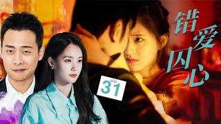 错爱囚心 Misplaced Love 31 | 张译深陷“三角”关系，错位30年的爱能否归位？张译&李一桐&张国立