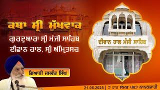Hukamnama Katha (discourse) Gurdwara Sri Manji Sahib Diwan Hall, Sri Amritsar | June 21, 2025