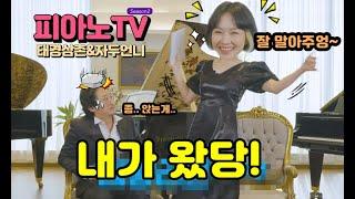 피아노 TV 자두와 함께 하는 시즌2 시작