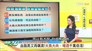 血脂高又再飆高！大魚大肉、喝酒千萬毋湯！ 健康2.0