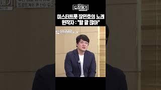 미스터트롯 장민호의 노래, 원작자 "할 말 많아"ㅣ장윤정의 도장깨기 시즌2