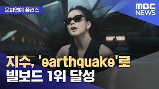 [문화연예 플러스] 지수, 'earthquake'로 빌보드 1위 달성 (2025.02.27/뉴스투데이/MBC)