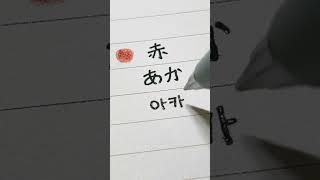 오늘의 일단어️- あか #캘링 #shorts #음식 #일본어 #손글씨 #일본어손글씨 #캘리그라피 #calligraphy #カリグラフィー#日本語 #赤