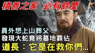 民間故事：王員外家財萬貫，為人慈善，常常接濟貧苦百姓，附近的名聲非常的好，這一年...#奇聞故事 #睡前故事 #靈異怪談 #鬼故事 #古代奇案