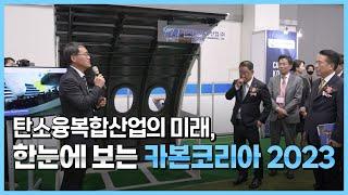 탄소융복합산업의 미래, 한눈에 보는 카본코리아 2023