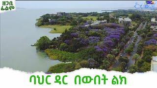 ዘጋቢ ፊልም - ባህር ዳር  በውበት ልክ  Etv | Ethiopia | News