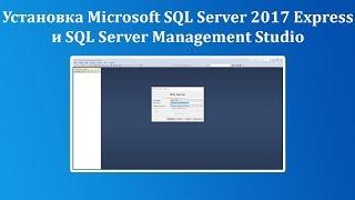 Установка Microsoft SQL Server 2017 Express и среды SQL Server Management Studio