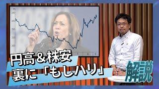 円高＆株安の裏に「もしハリ」